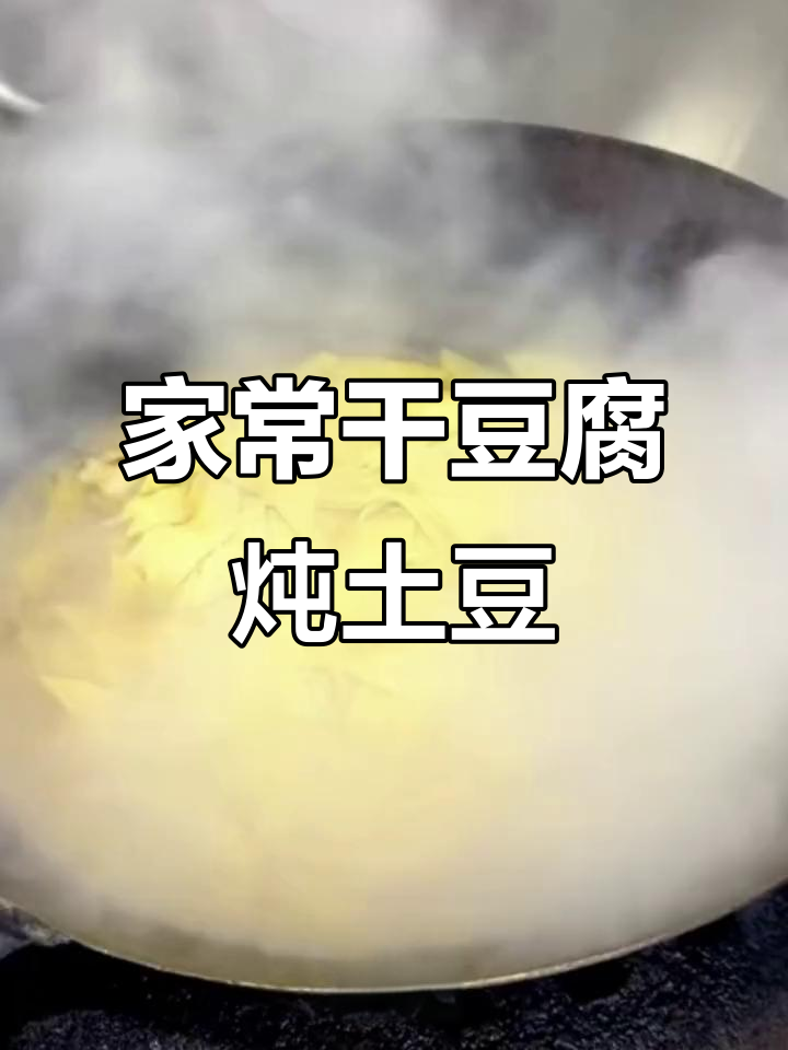 农家小院家常菜:干豆腐炖土豆片,口感鲜美又入味