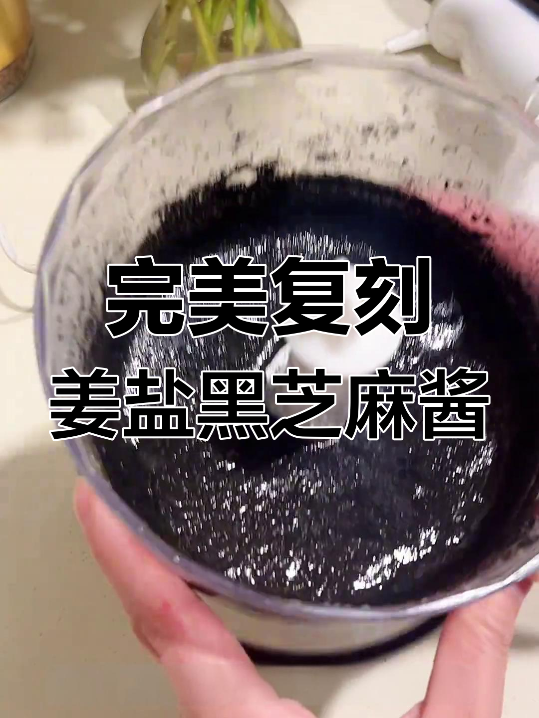 在家轻松复刻姜盐黑芝麻酱,香蕉吐司搭配更美味
