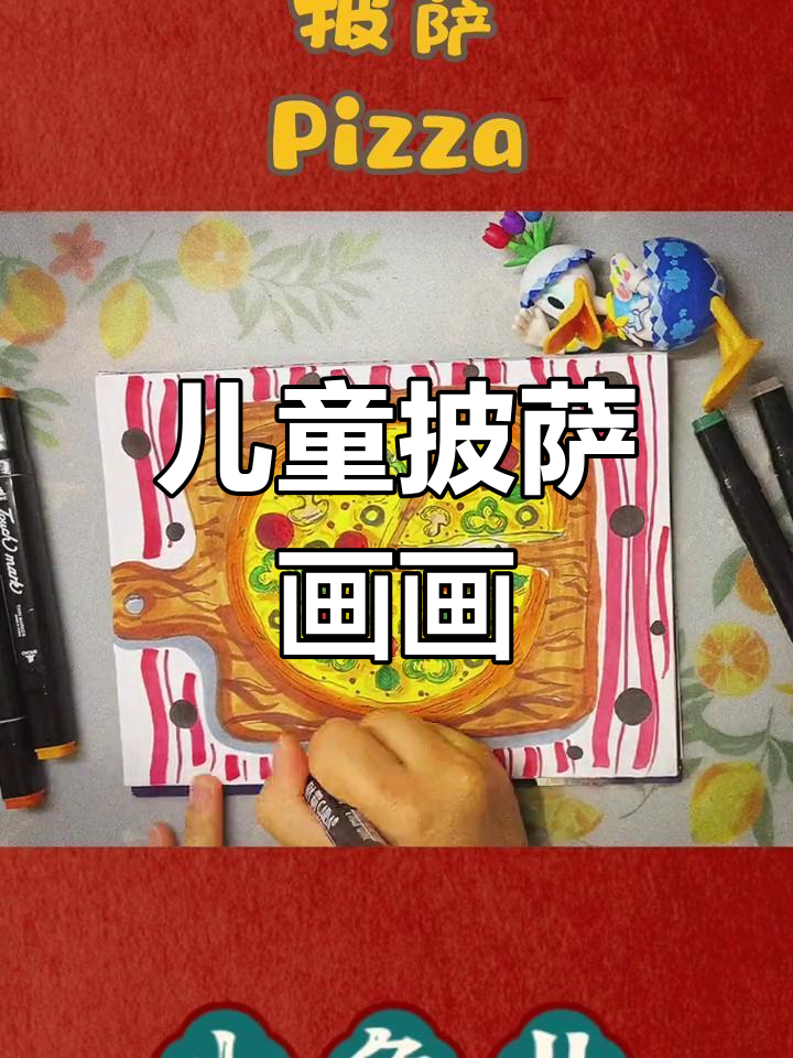 小朋友一起画披萨,马克笔下的美味大餐