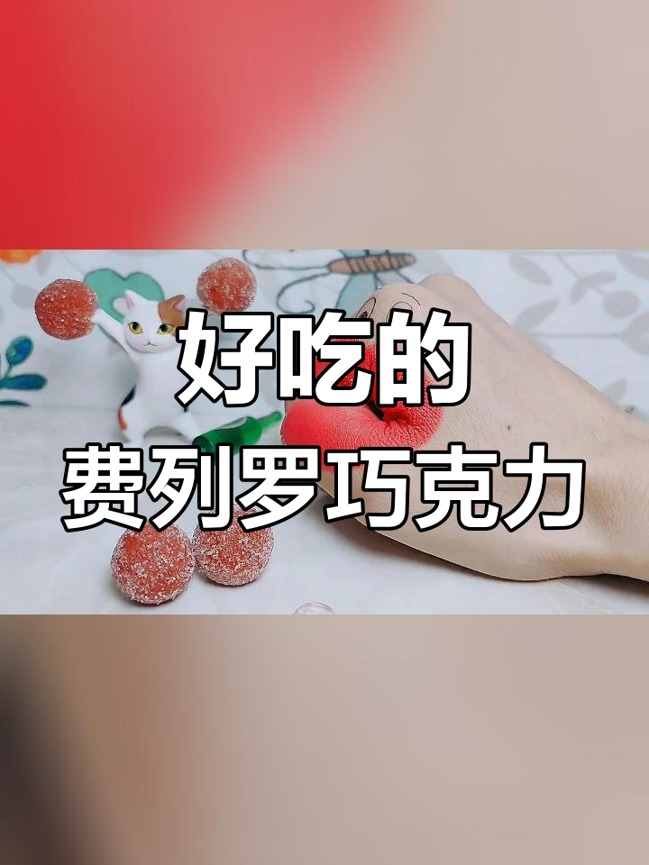 巧克力糖果,酸甜可口