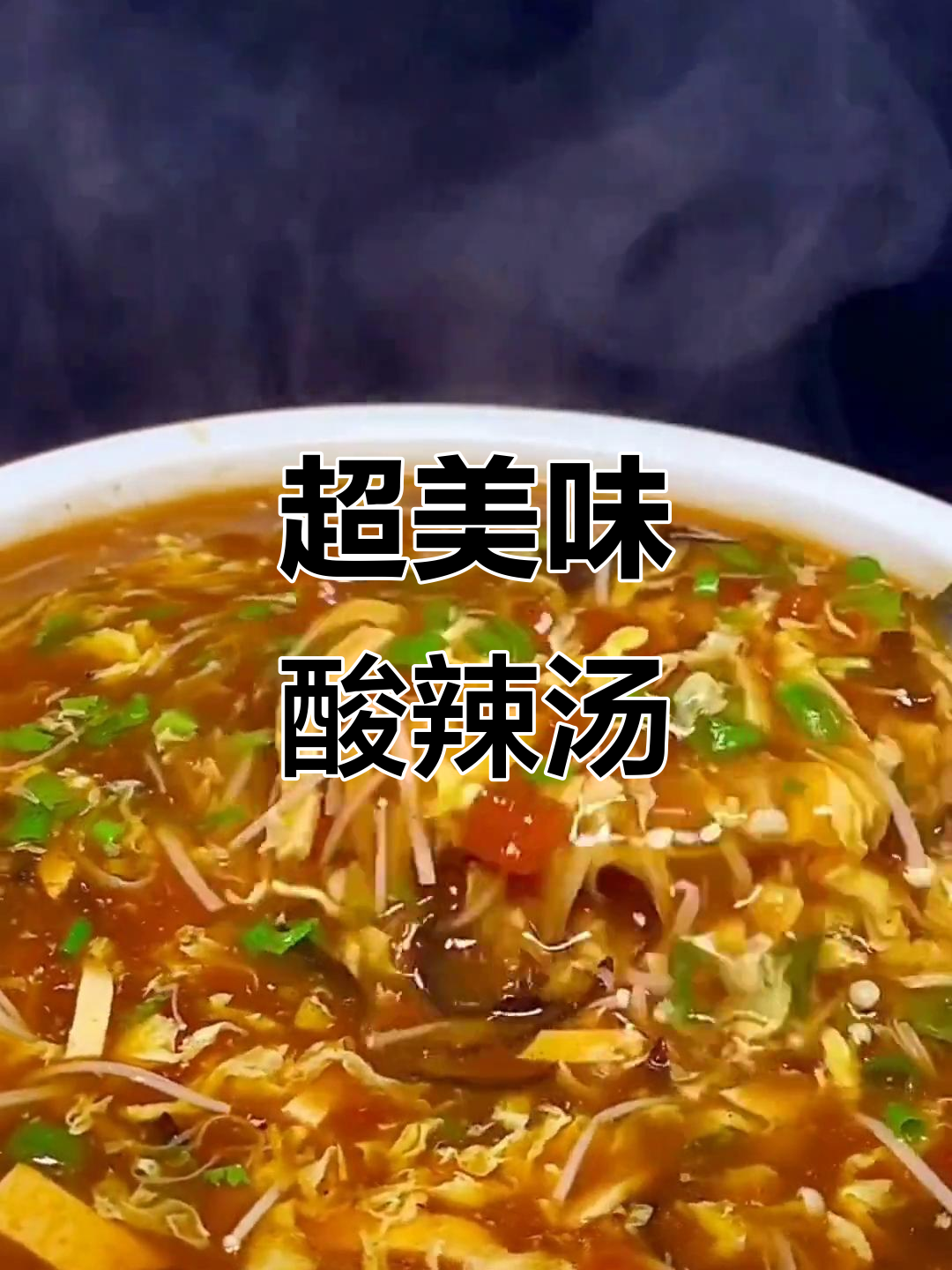 酸辣汤做法大揭秘,西红柿、豆腐、木耳一网打尽