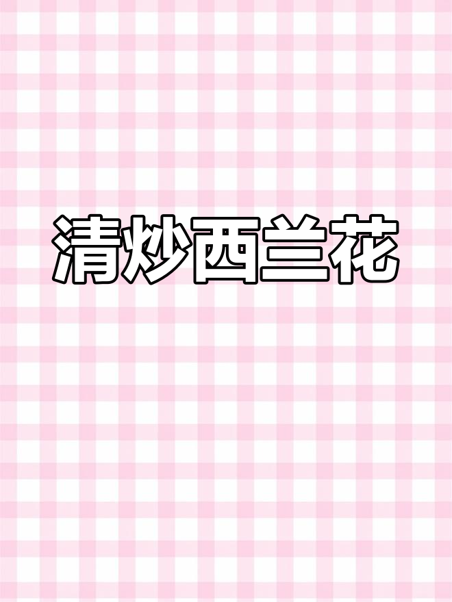 西兰花、木耳炒胡萝卜,简单又营养的家常菜