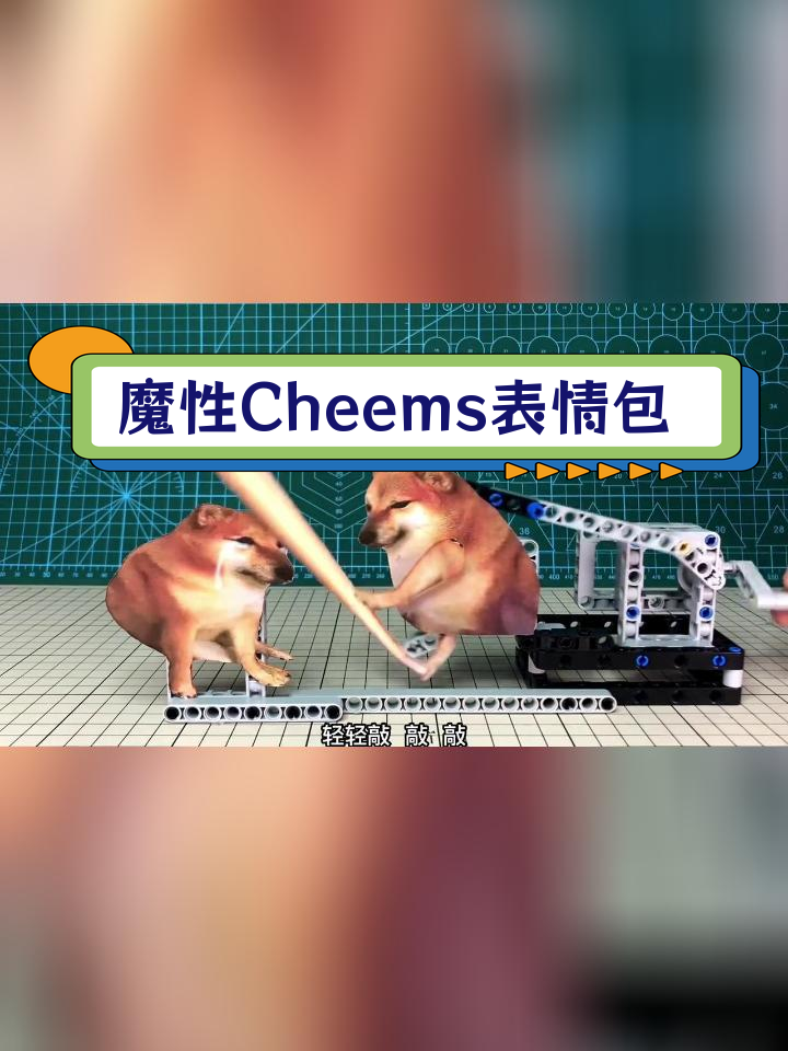 Cheems表情包实体化,唤醒沉睡的心灵