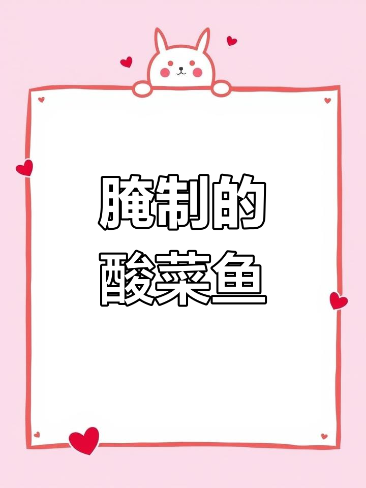 酸菜鱼片如何腌制,才能又滑嫩