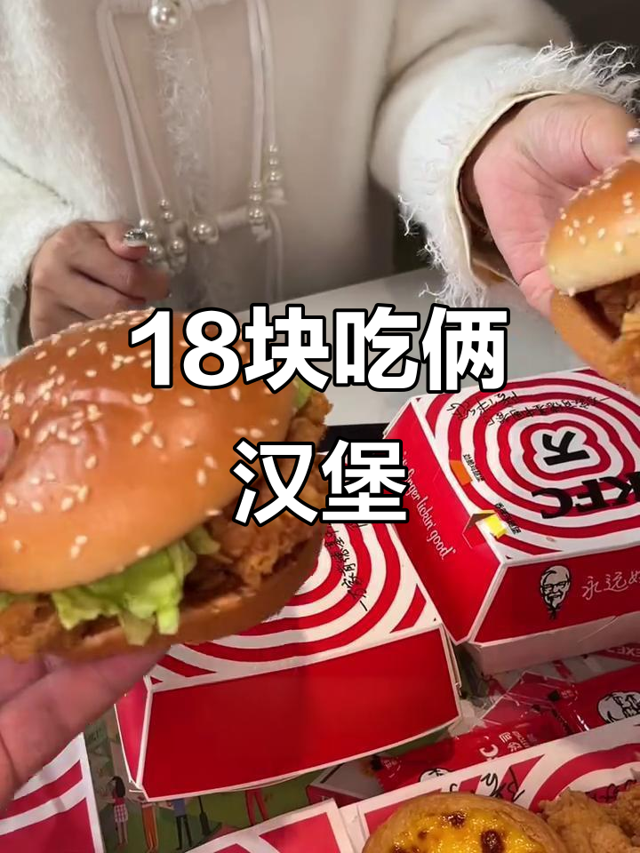 肯德基汉堡买一送一,18元两个超值套餐来啦!