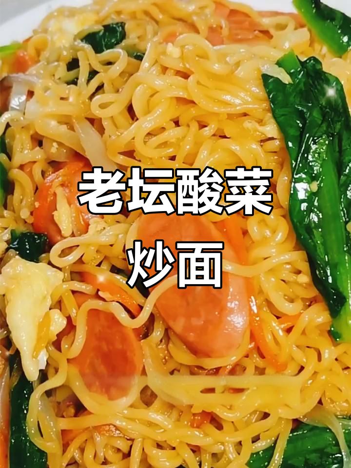 酸菜炒方便面,简单又美味!