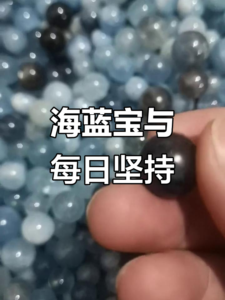 每天进步一点点,海蓝宝圆珠见证你的努力