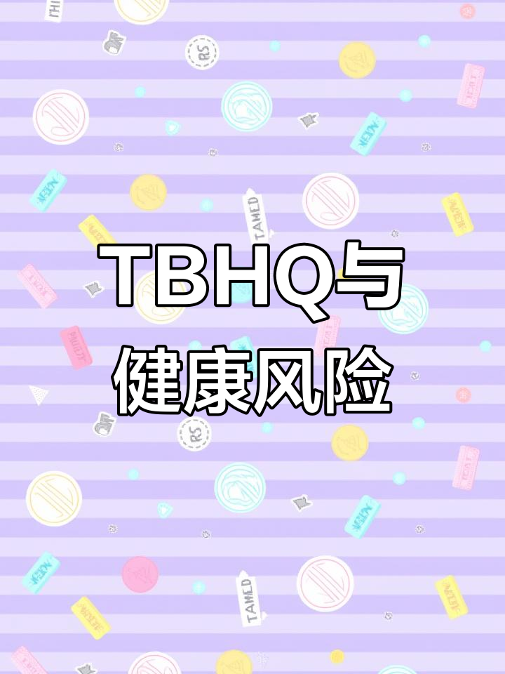 乐事薯片含TBHQ,长期过量或增加致癌风险