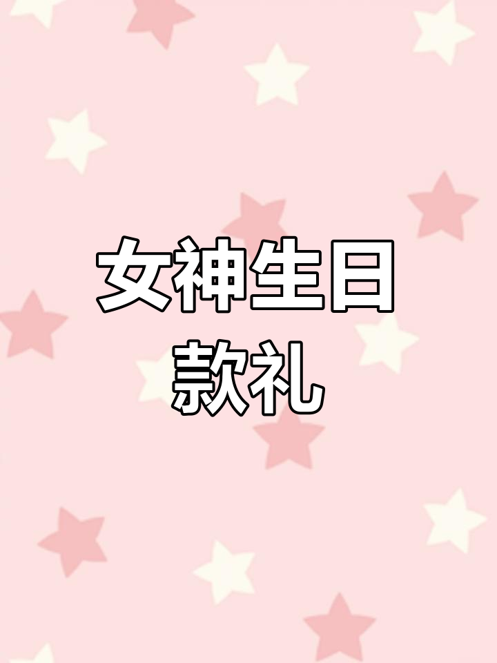 女神生日惊喜!这款礼物太特别了