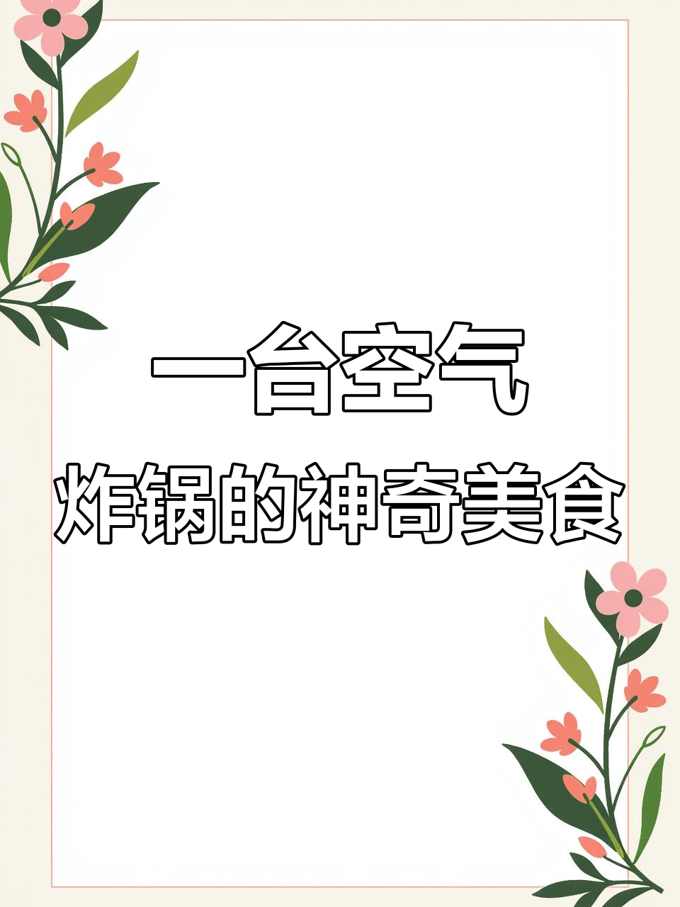 空气炸锅变魔术,淀粉肠薯片、气泡土豆统统搞定