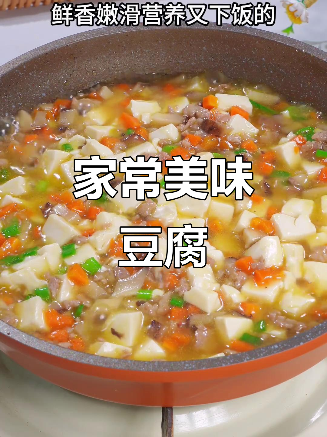香滑嫩豆腐,肉沫香菇炖一锅,老少皆宜,营养满分!