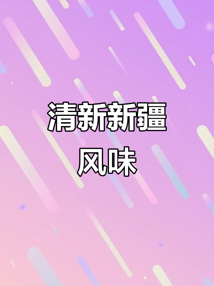 新疆老虎菜,清爽脆甜,拌一拌就能吃,超简单!