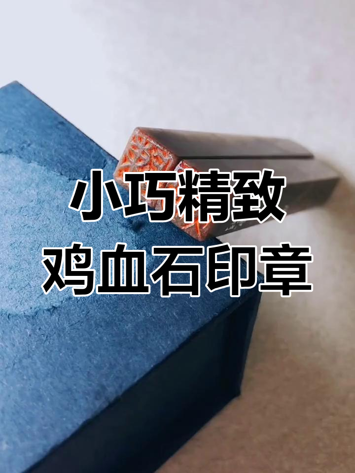 鸡血石章的独特魅力：手工雕刻与纹理对比
