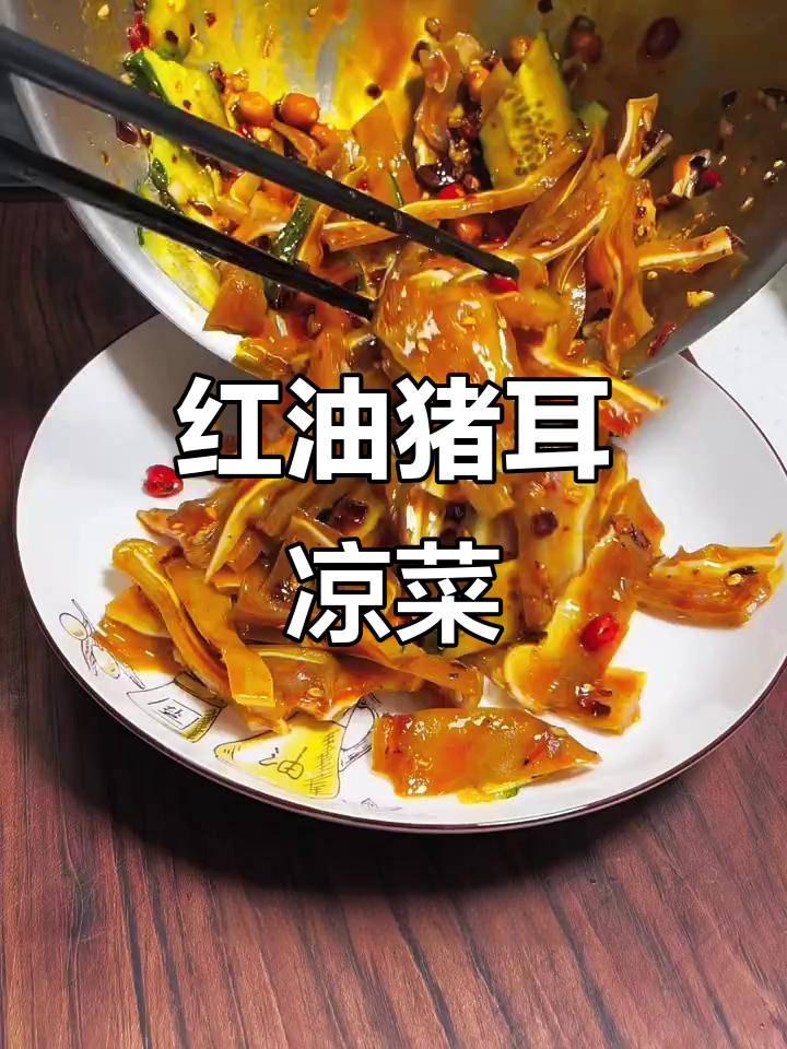 年夜饭必备!红油猪耳凉菜,做法超简单