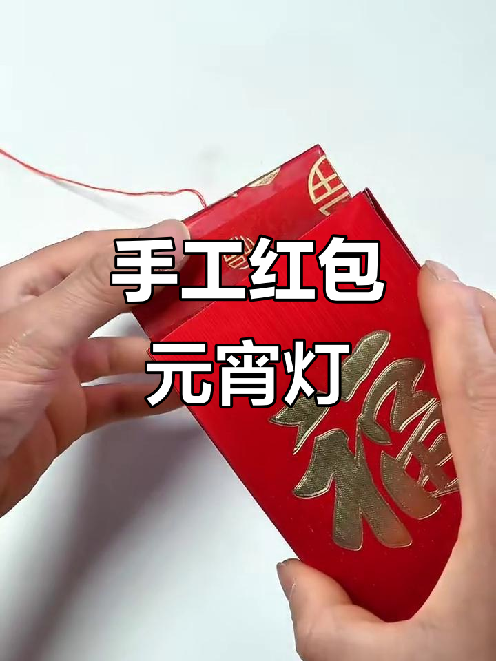用红包做元宵灯笼,简单又好看!