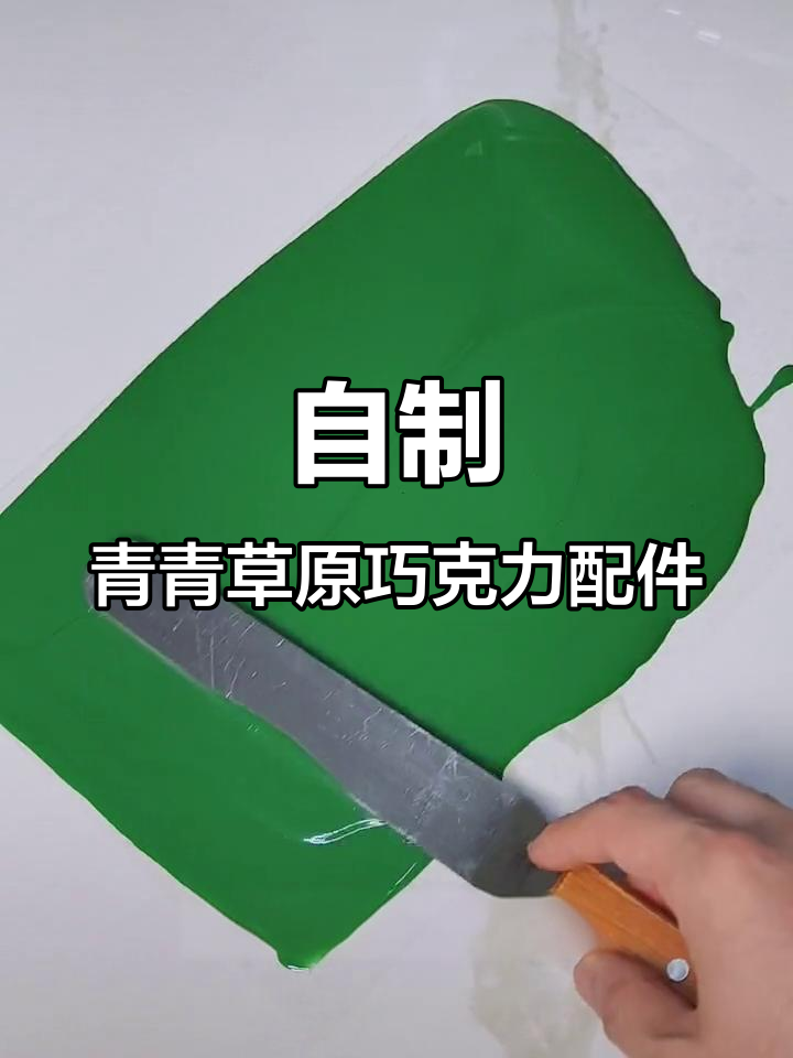 青青草原蛋糕巧克力配件DIY，简单又好玩