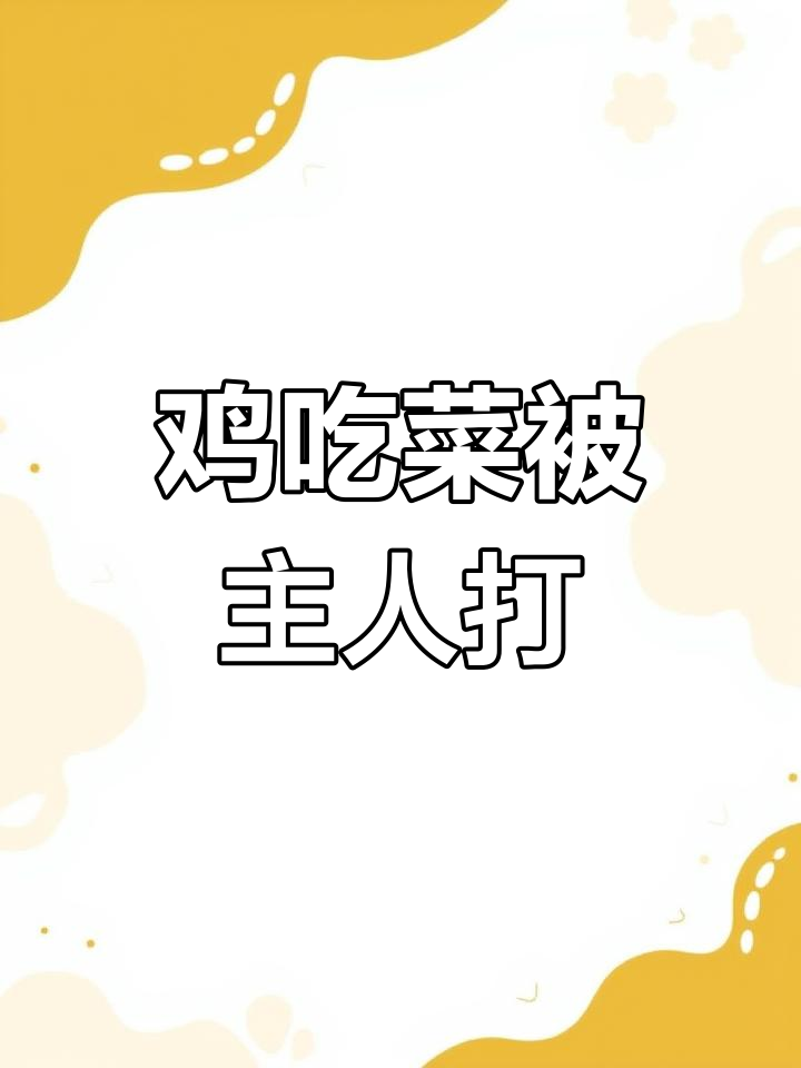 鸡飞菜园啄食大青菜,主人气急败坏追打!