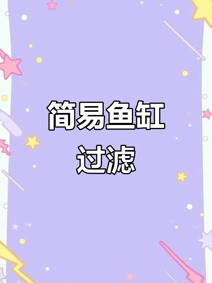 用矿泉水瓶轻松打造鱼缸过滤器，动手试试吧！