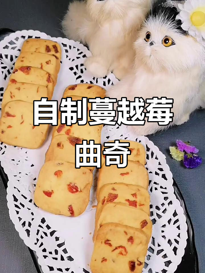 蔓越莓饼干做法,酥脆奶香十足,简单又美味