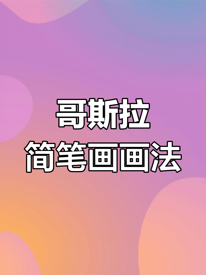 哥斯拉简笔画:从明月到红尘,一瞬间的爱与恨