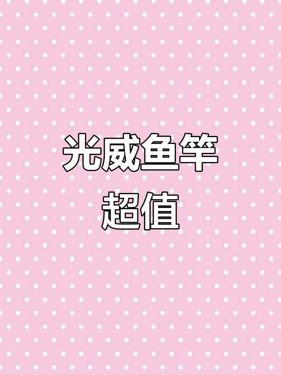 光威鱼竿耐用实惠,性价比超高,钓友推荐!