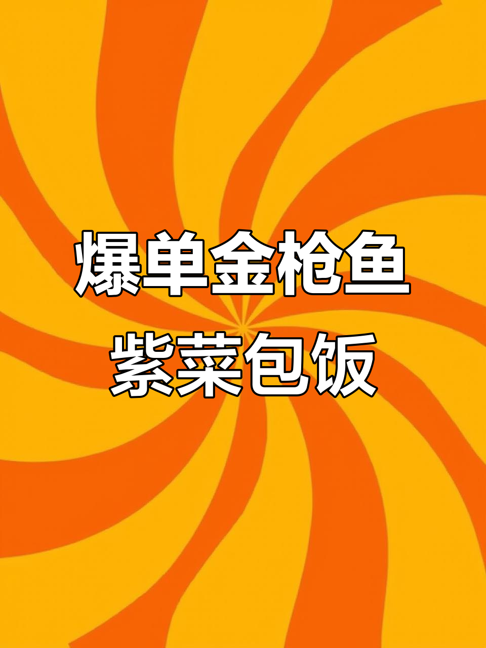 无米金枪鱼紫菜包饭，爆单做法全解析