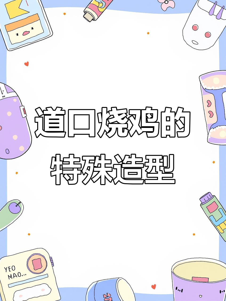 道口烧鸡的独特造型,元宝型设计寓意招财进宝