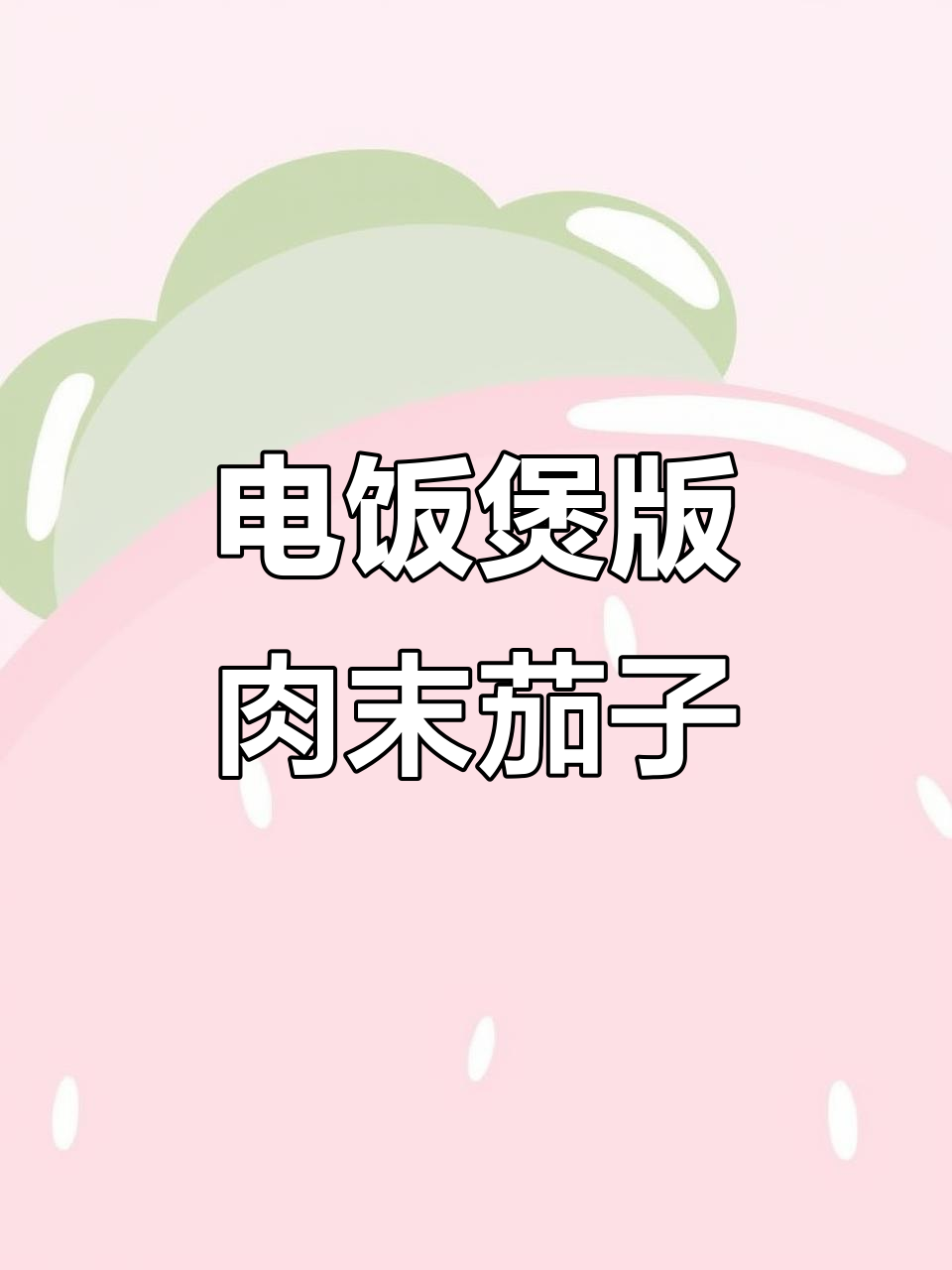 电饭煲做肉末茄子盖饭，十分钟搞定外卖级美味
