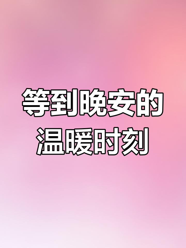 晚安,章鱼哥、派大星和谢老板都在等你哦!