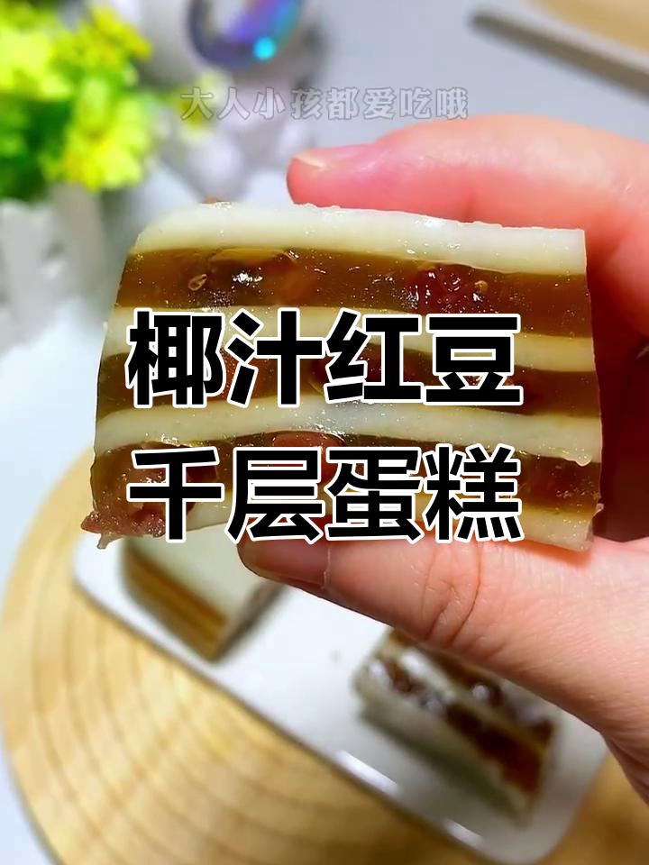 椰汁红豆马蹄糕,香甜软糯层层叠加,秋季美味不容错过