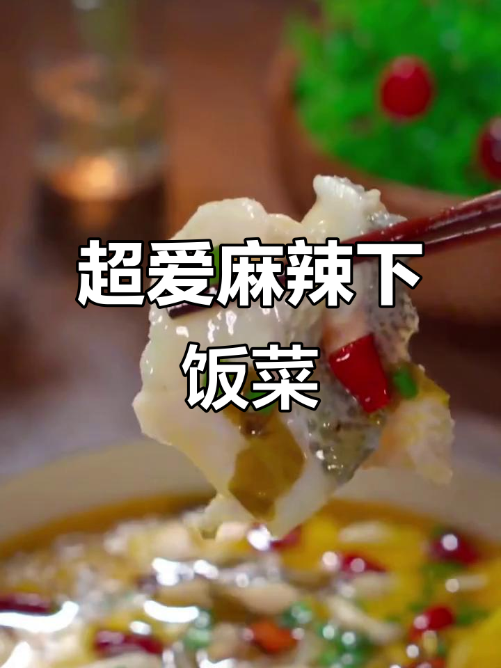 四川最下饭的十道麻辣菜，简单又过瘾