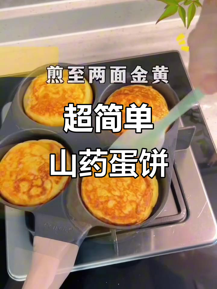 山药苹果鸡蛋饼,简单又营养的早餐新选择
