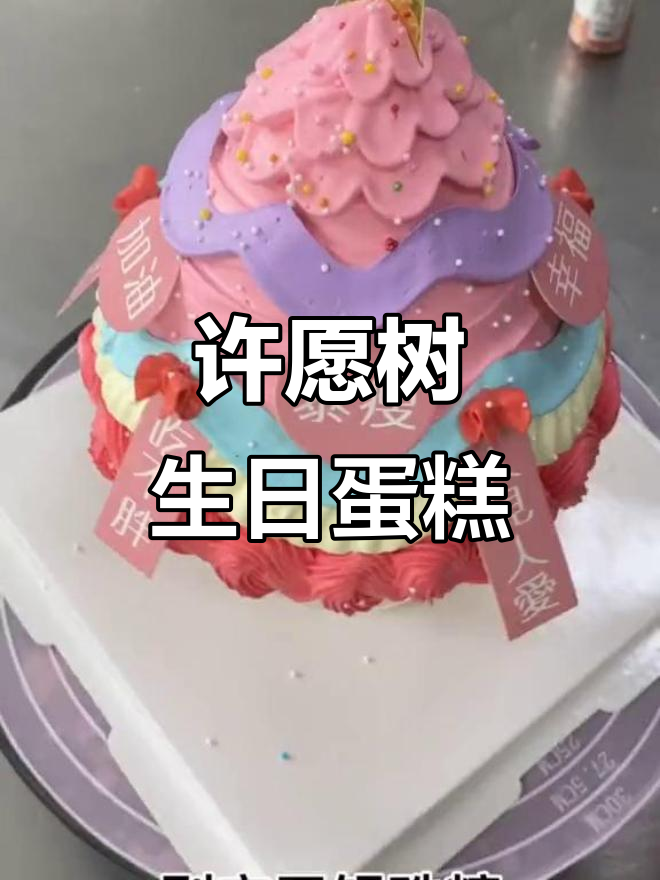 许愿树蛋糕,帮你实现愿望!