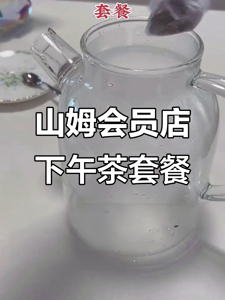 用山姆食品打造高级感下午茶，提拉米苏与茶颜悦色完美搭配