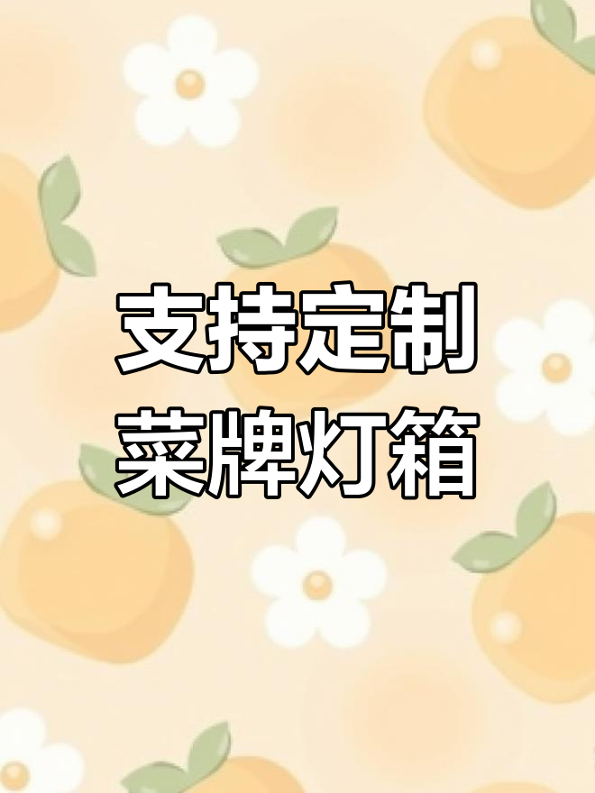 定制餐厅灯箱,各种款式尺寸任你选