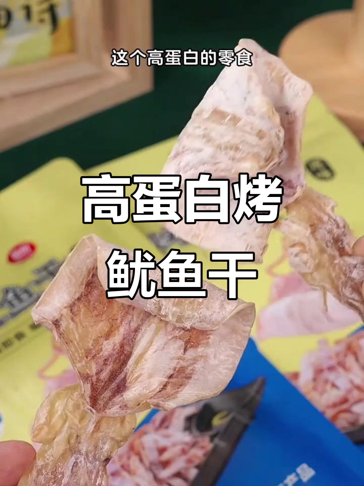 夏天必备！低热量高蛋白鱿鱼干，解馋又不怕胖