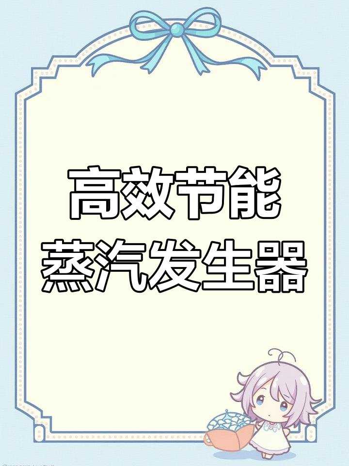 燃气蒸汽发生器高效加热,节能又保护炉体免受冷水冲击