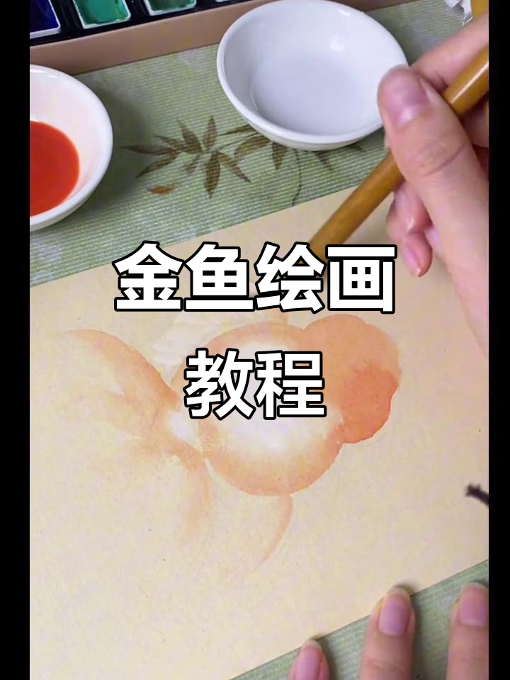三分钟教你画金鱼,轻松掌握色彩搭配与技巧!