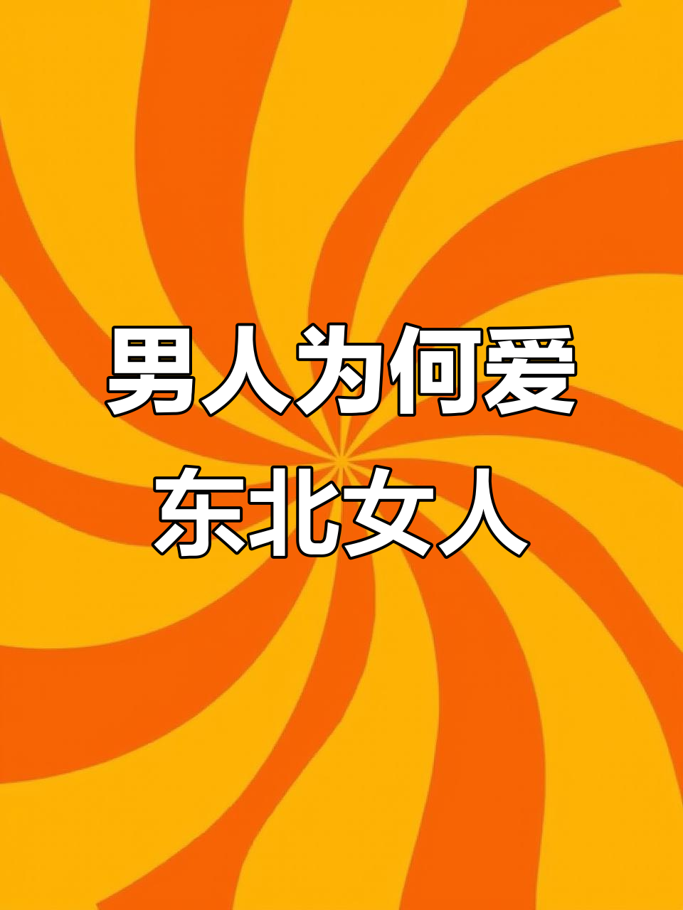 为什么男人总觉得东北女人好看?麻辣烫背后的秘密