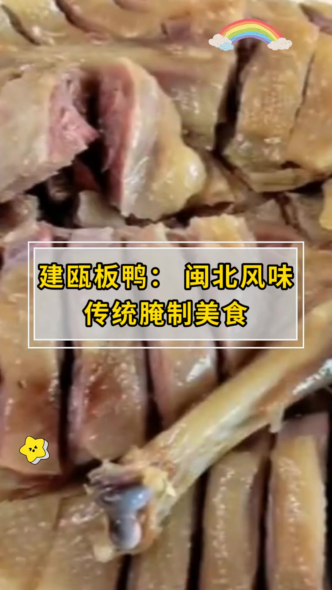 建瓯板鸭:闽北风味传统腌制美食