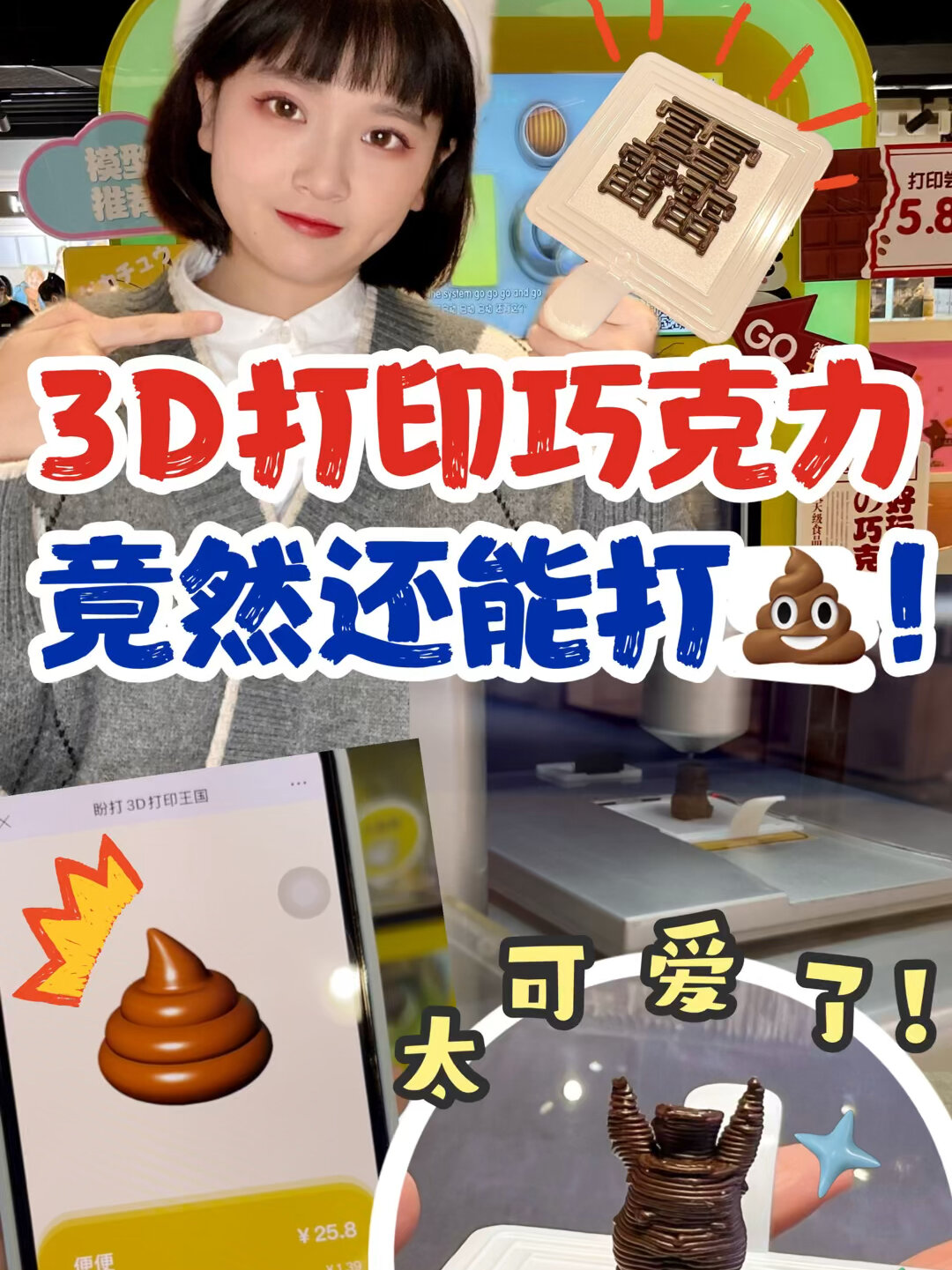 3D打印巧克力竟然还能打粑粑