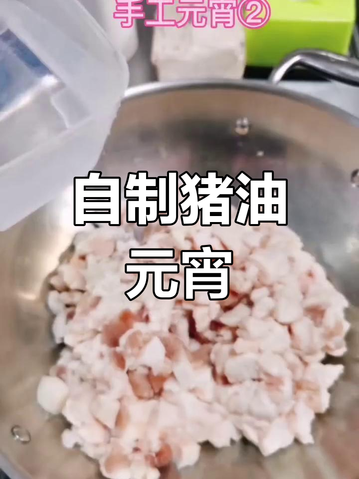 手工熬制猪油元宵