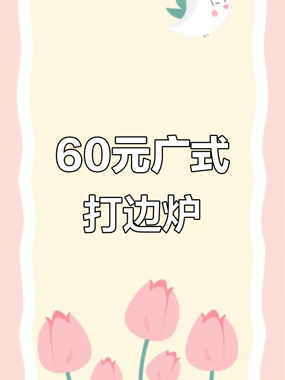 津南永旺60元广式打边炉,滋补养生超值套餐