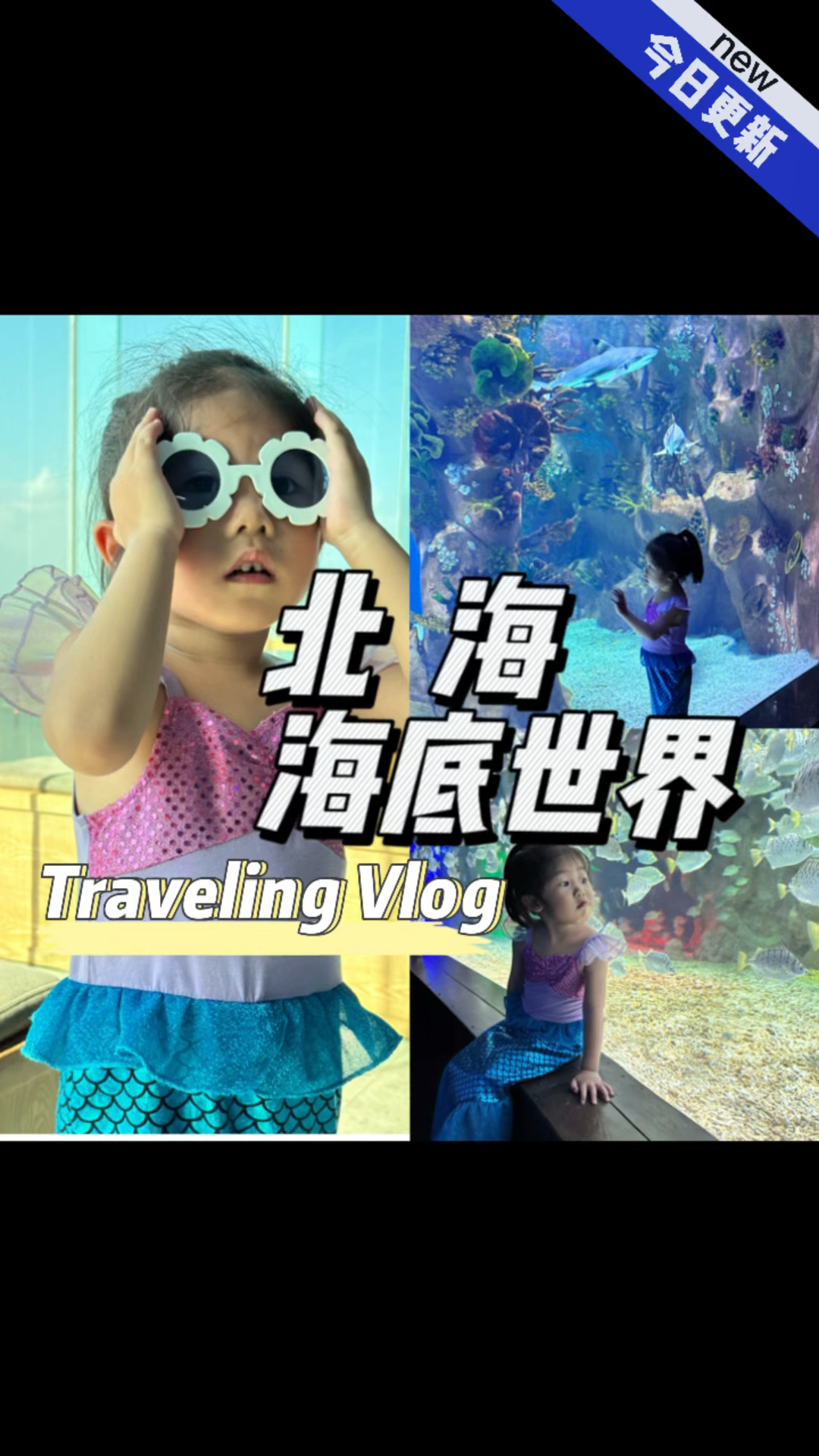 周末亲子游|北海海洋世界