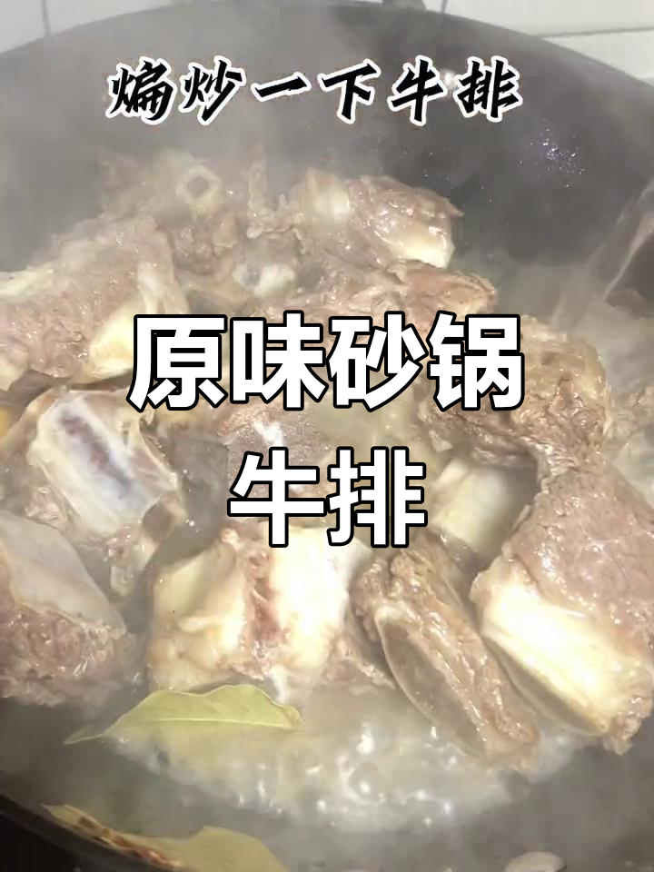 砂锅牛排,原汁原味,甜在心头
