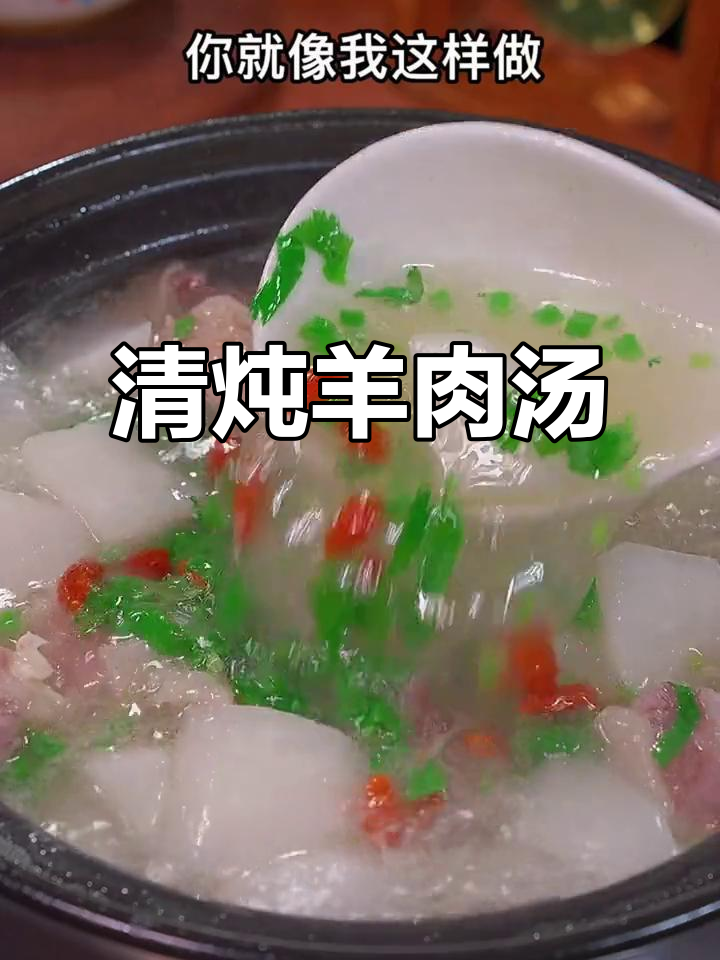 羊肉汤这样炖,鲜美不膻,萝卜和枸杞让味道更赞