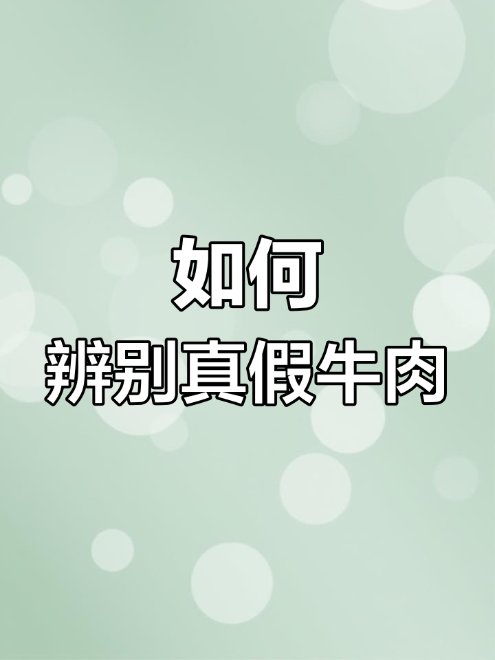 5招教你分辨原切牛肉与合成肉,避免买到假货
