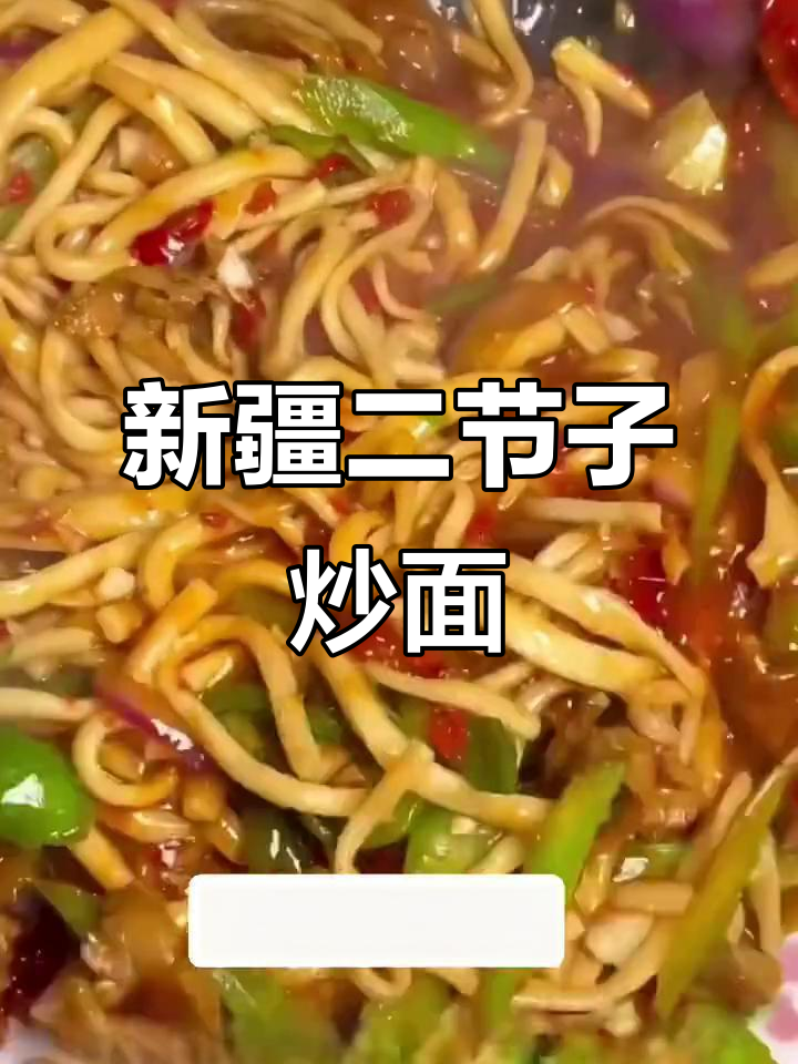 新疆二节子炒面,辣味十足,配料丰富