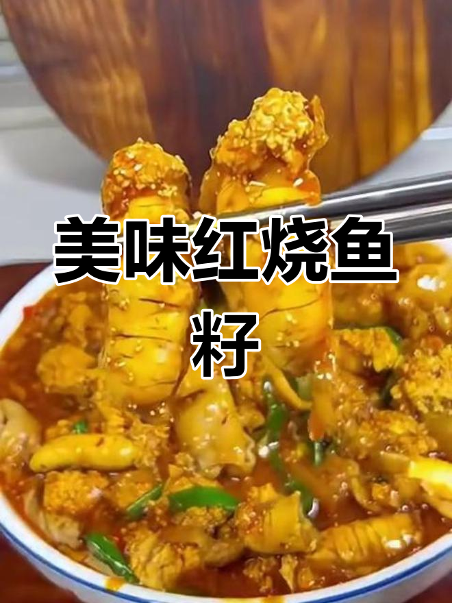 红烧鱼籽与鱼泡,鲜香四溢的完美搭配