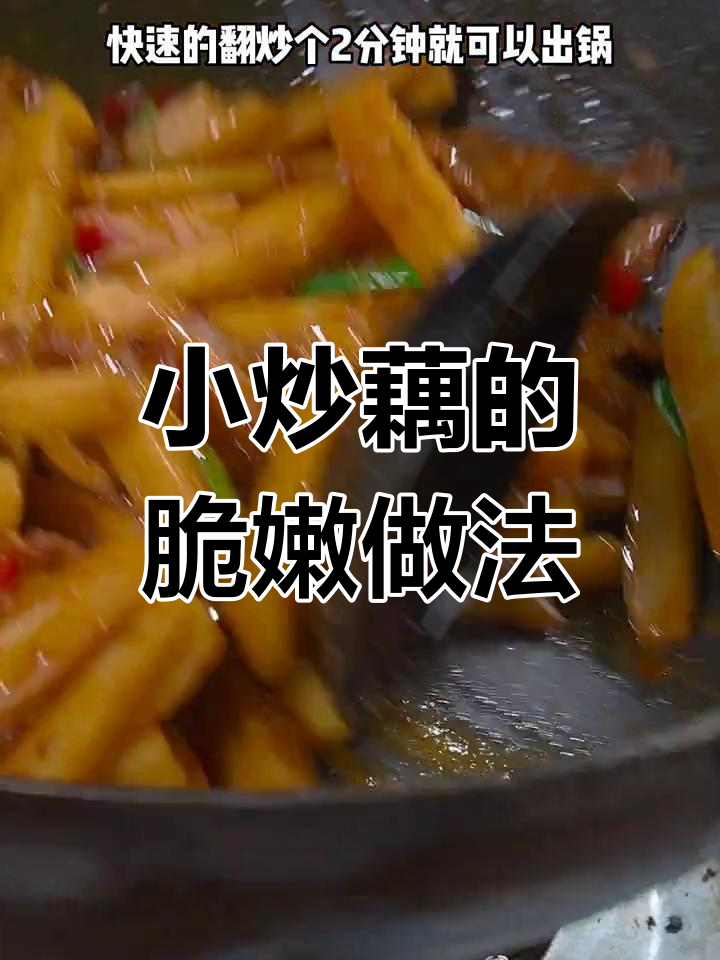 莲藕小炒这样做,清脆又下饭,秘诀全在这!